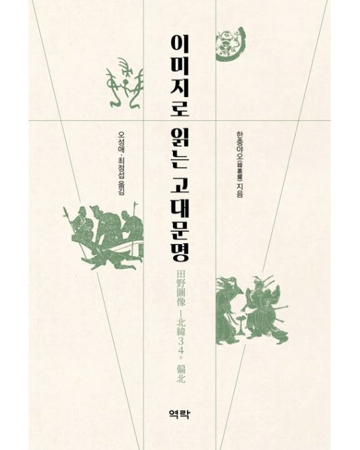 이미지로 읽는 고대문명 (양장본 Hardcover)