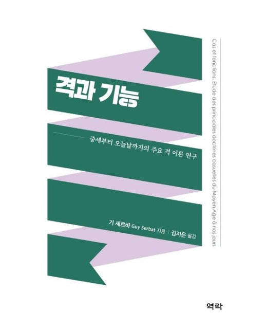 격과 기능 (중세부터 오늘날까지의 주요 격 이론 연구 | 양장본 Hardcover)