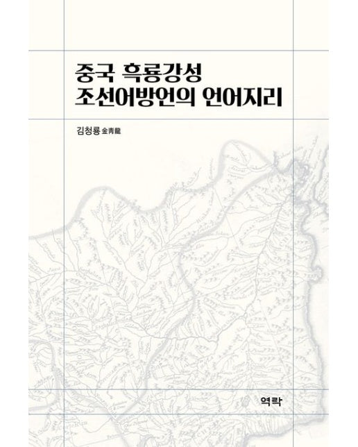 중국 흑룡강성 조선어방언의 언어지리 (양장본 Hardcover)