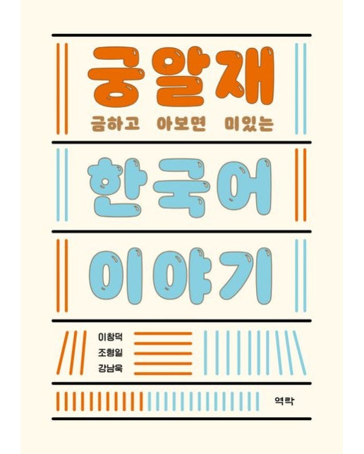 궁금하고 알아보면 재미있는 한국어 이야기