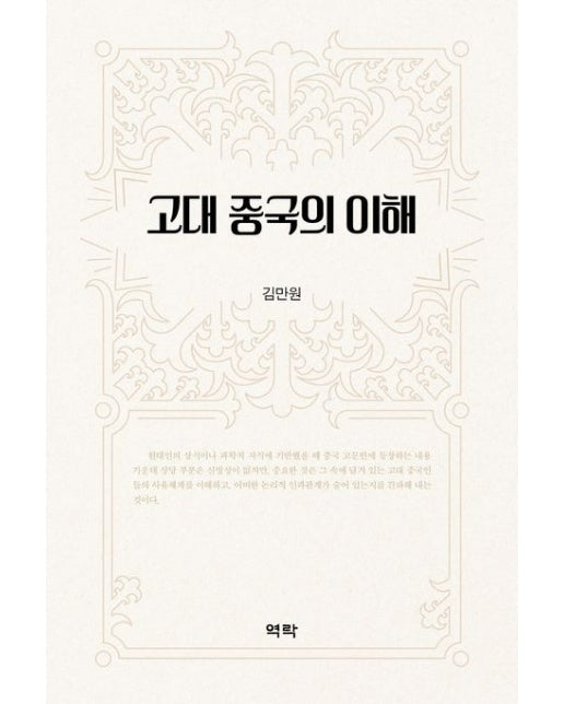 고대 중국의 이해 (양장본 Hardcover)