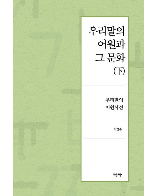 우리말의 어원과 그 문화 (하) : 우리말의 어원사전 (양장)