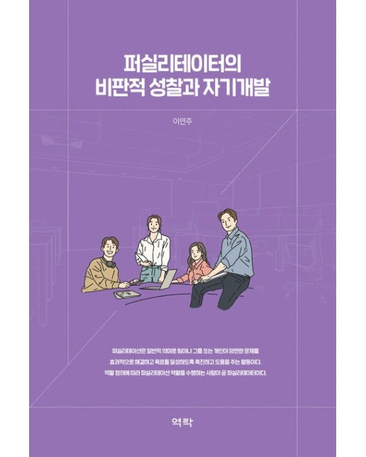 퍼실리테이터의 비판적 성찰과 자기개발 (양장본 Hardcover)