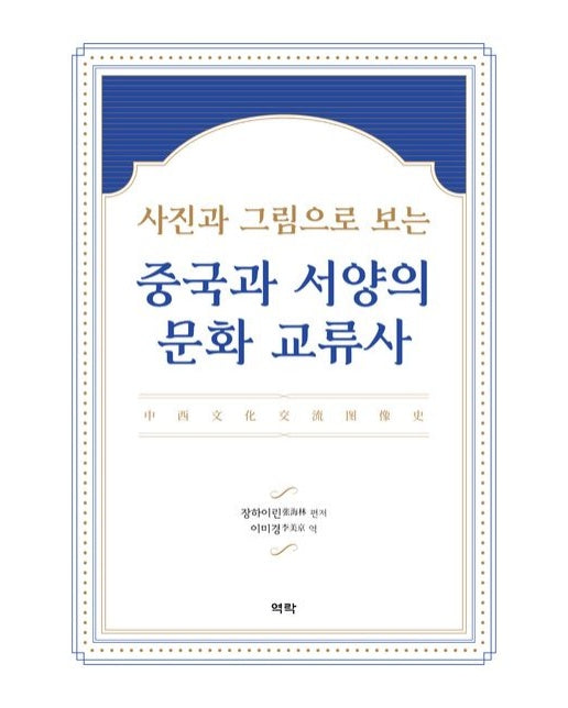 중국과 서양의 문화 교류사 (양장본 Hardcover)