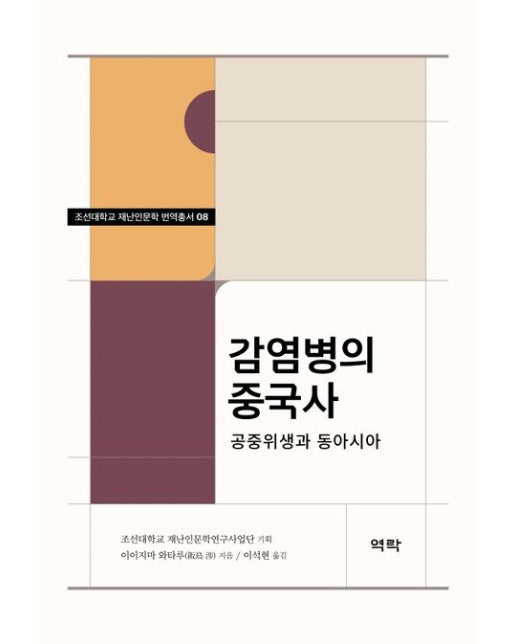 감염병의 중국사 (공중위생과 동아시아)