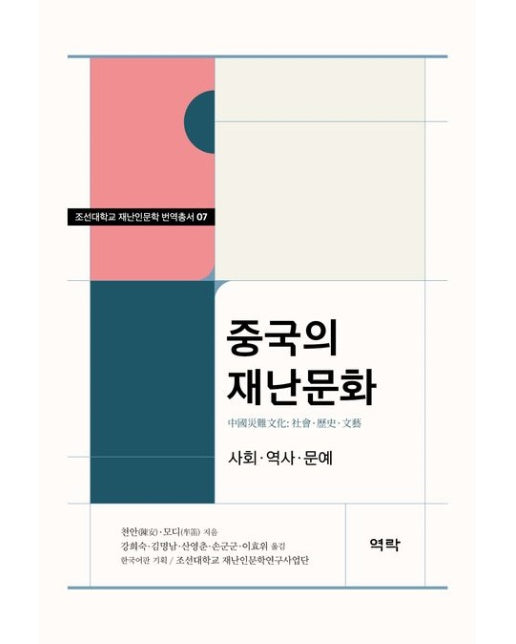 중국의 재난문화 (사회ㆍ역사ㆍ문예)