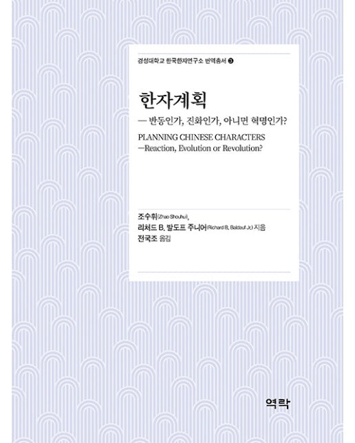 한자계획 : 반동인가, 진화인가, 아니면 혁명인가? - 경성대학교 한국한자연구소 번역총서 3