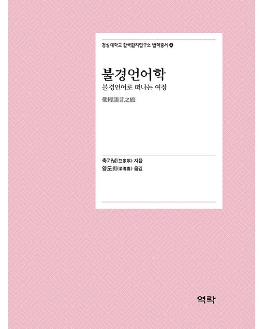 불경언어학 : 불경언어로 떠나는 여정 - 경성대학교 한국한자연구소 번역총서 4