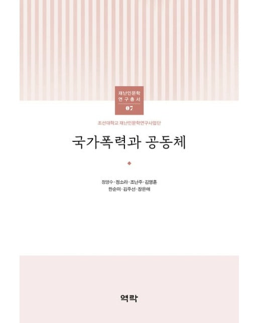 국가폭력과 공동체