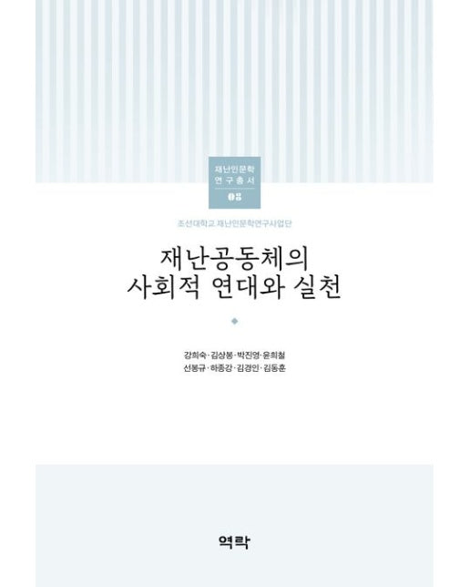 재난공동체의 사회적 연대와 실천