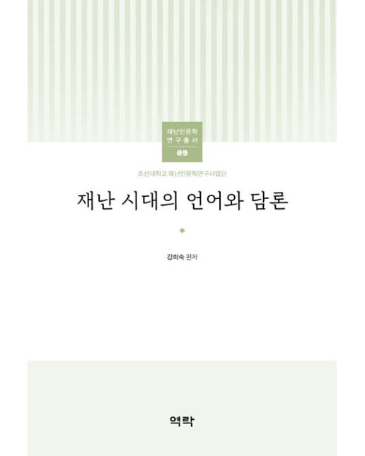 재난 시대의 언어와 담론