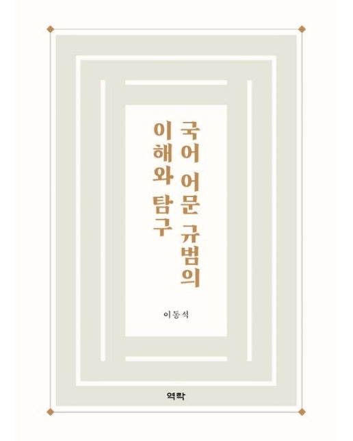 국어 어문 규범의 이해와 탐구