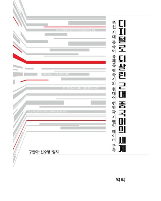 디지털로 되살린 근대 중국어의 세계