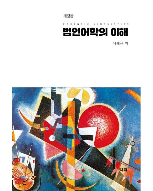 법언어학의 이해 (개정판 | 양장본 Hardcover)