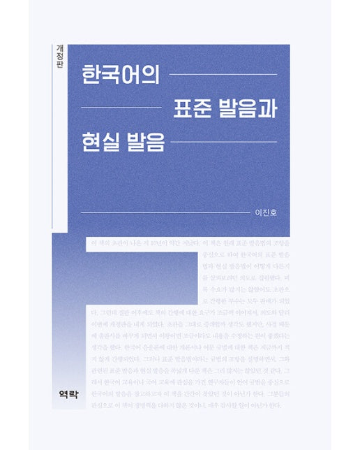 한국어의 표준 발음과 현실 발음 - 한국연구재단총서 오늘의 한국지성 1 (개정판, 양장)