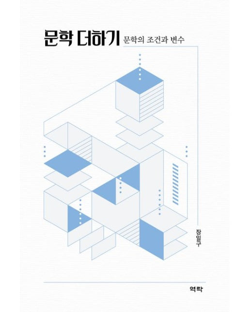 문학 더하기 (문학의 조건과 변수 | 양장본 Hardcover)