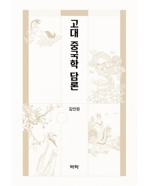 고대 중국학 담론