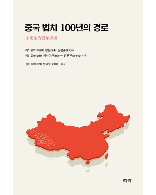 중국 법치 100년의 경로 (양장)