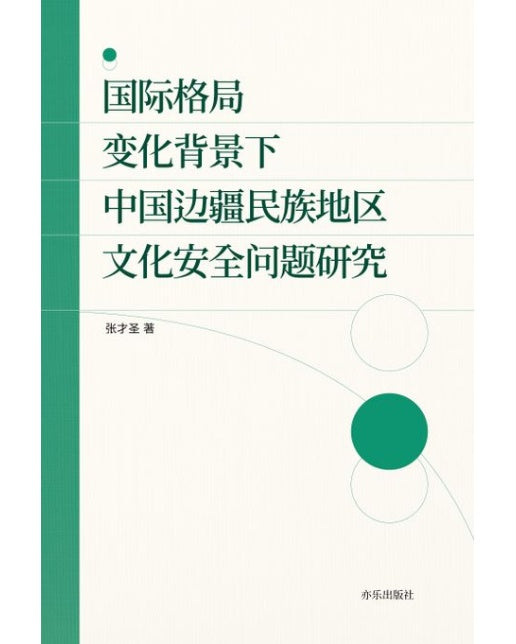 국제격국 변화배경하 중국변강민족지구 문화안전문제연구 (중국어판) (양장)