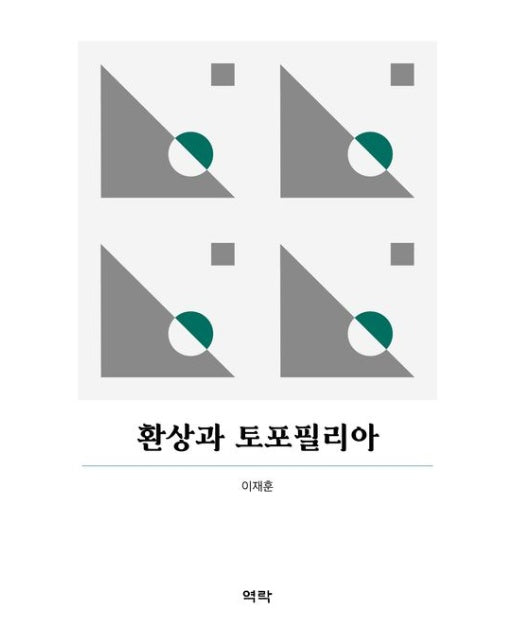 환상과 토포필리아 (양장본 Hardcover)