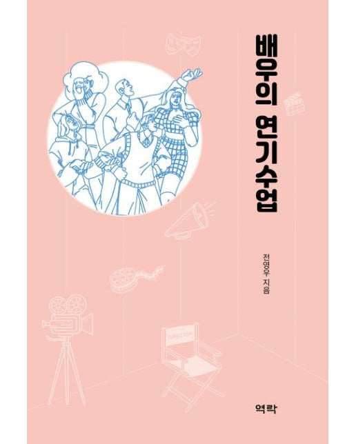 배우의 연기수업