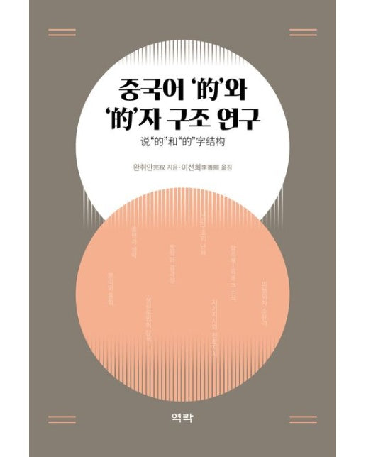 중국어 '적'와 ‘적’자 구조 연구