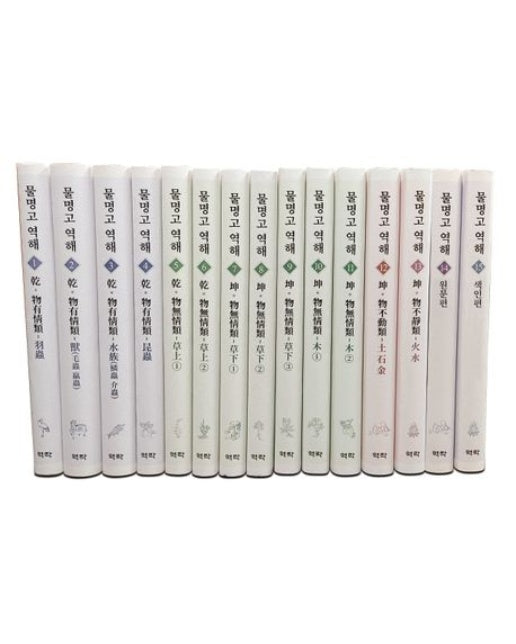 물명고 역해 세트 (전 15권)