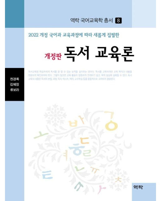 독서 교육론 : 2022 개정 국어과 교육과정에따라 새롭게 집필한 - 역락 국어교육학 총서 8 (양장)