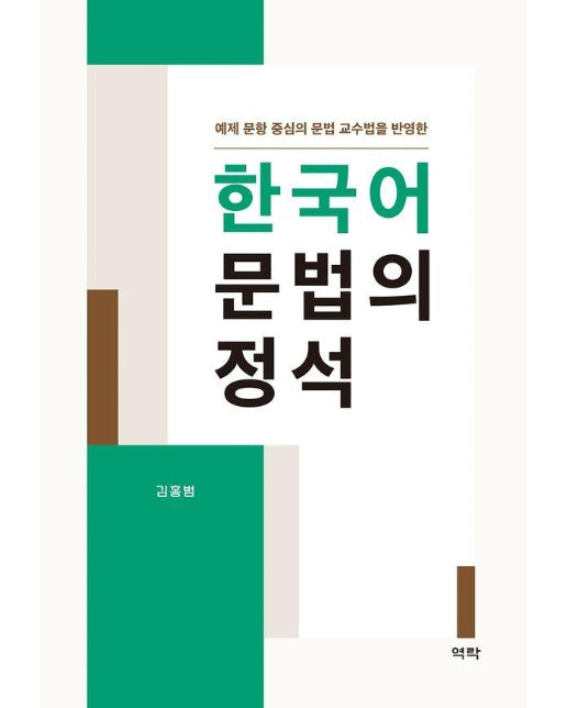 한국어 문법의 정석 : 예제 문항 중심의 문법 교수법을 반영한