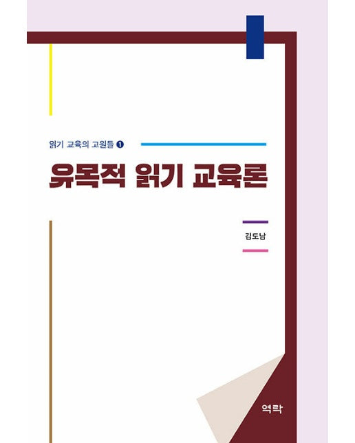 유목적 읽기 교육론 - 읽기 교육의 고원들 1