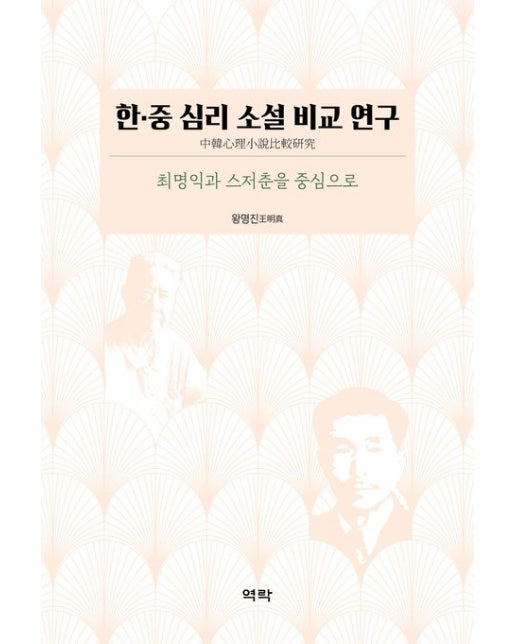 한·중 심리 소설 비교 연구 (최명익과 스저춘을 중심으로 | 양장본 Hardcover)
