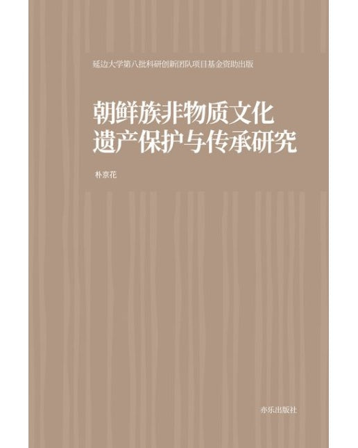 조선족 무형문화유산의 보호와 전승 연구 (양장본 Hardcover)
