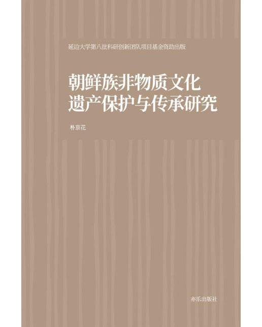 조선족 무형문화유산의 보호와 전승 연구