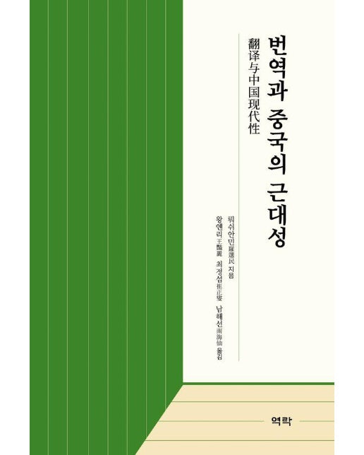 번역과 중국의 근대성 (양장)