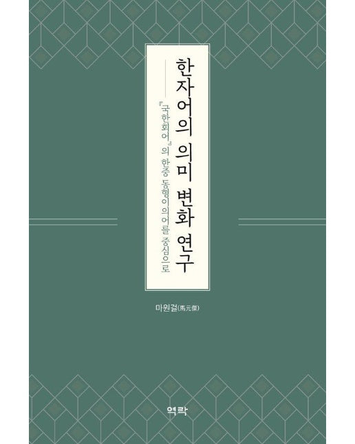 한자어의 의미 변화 연구 : 국한회어의 한중 동형이의어를 중심으로