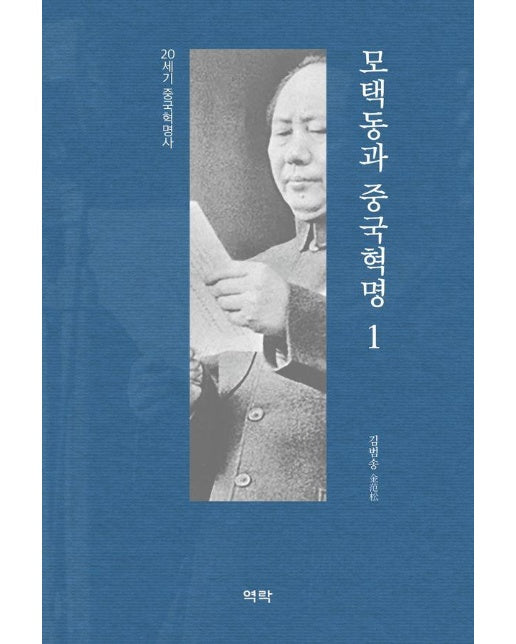 모택동과 중국혁명 1 : 20세기 중국혁명사 (양장)