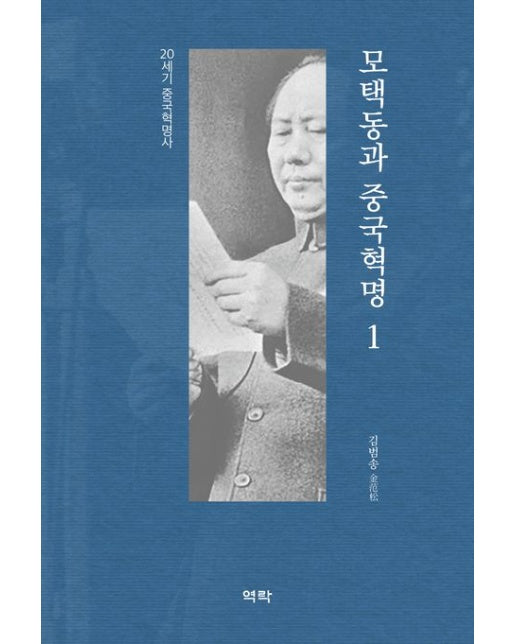 모택동과 중국혁명 1 (20세기 중국혁명사 | 양장본 Hardcover)