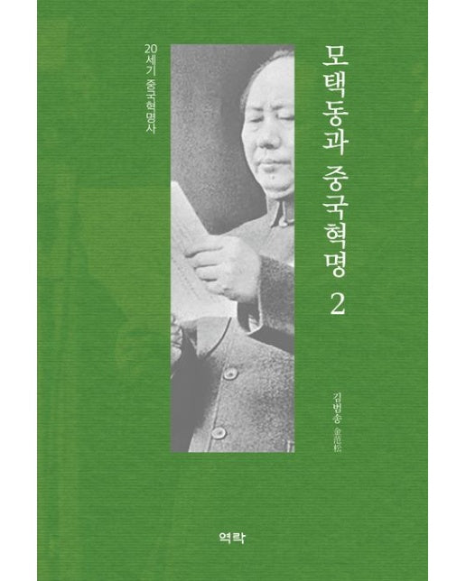 모택동과 중국혁명 2 (20세기 중국혁명사 | 양장본 Hardcover)