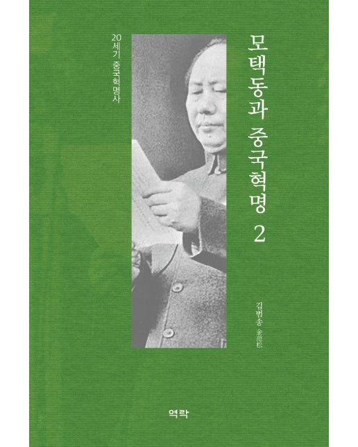 모택동과 중국혁명 2 : 20세기 중국혁명사 (양장)