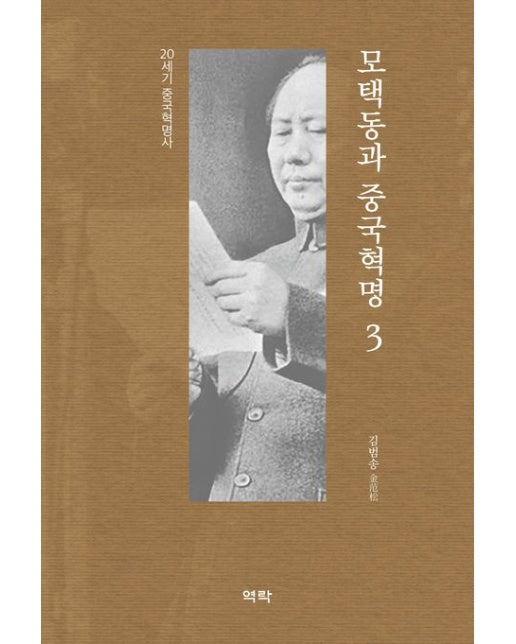 모택동과 중국혁명 3 (20세기 중국혁명사 | 양장본 Hardcover)