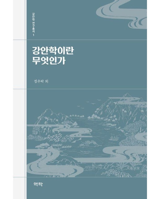 강안학이란 무엇인가 - 강안학 연구총서 1