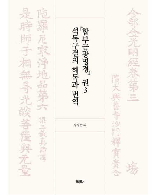 『합부금광명경』 권3 석독구결의 해독과 번역