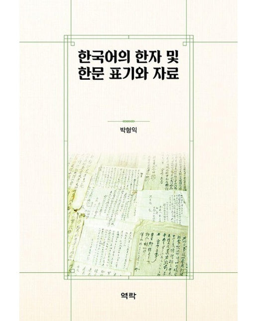 한국어의 한자 및 한문 표기와 자료