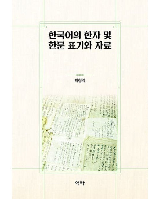 한국어의 한자 및 한문 표기와 자료