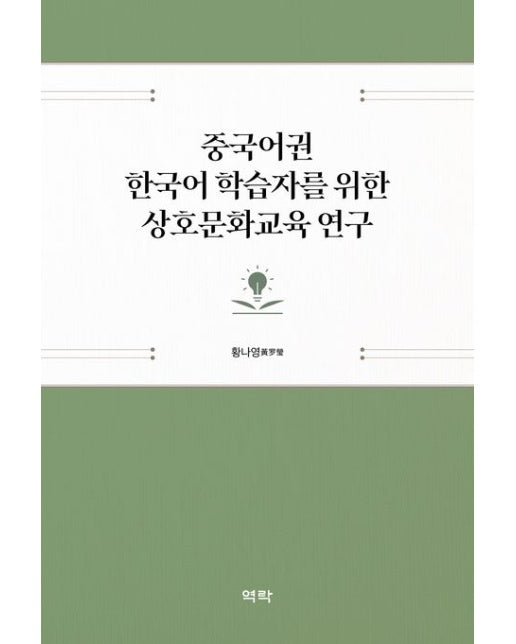중국어권 한국어 학습자를 위한 상호문화교육 연구 (양장본 Hardcover)