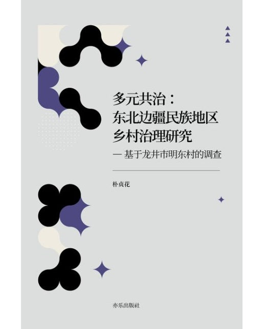 다원공치: 동북변강민족지구향촌치리연구(중국어판) (양장본 Hardcover)