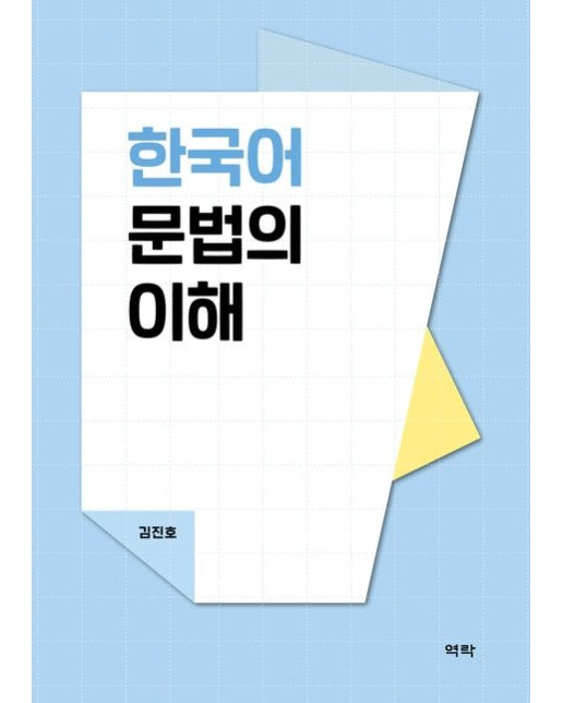 한국어 문법의 이해