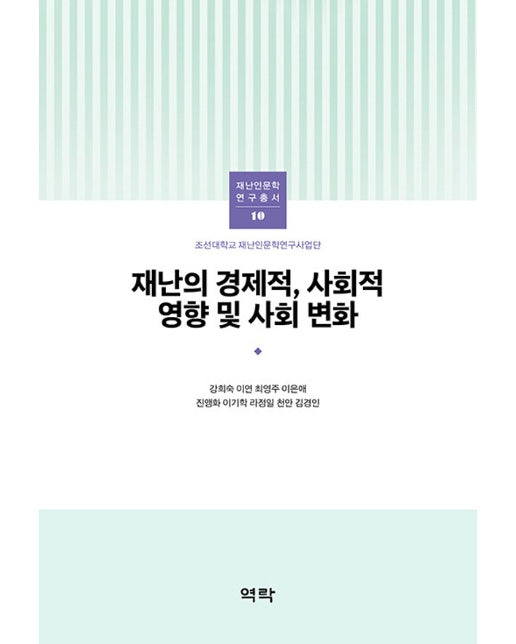 재난의 경제적, 사회적 영향 및 사회 변화 - 조선대학교 재난인문학 번역총서 10