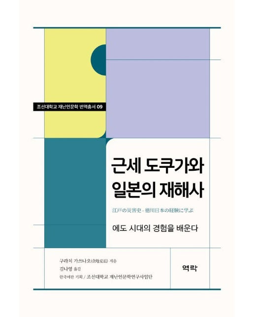 근세 도쿠가와 일본의 재해사 : 에도 시대의 경험을 배운다 - 조선대학교 재난인문학 번역총서 9