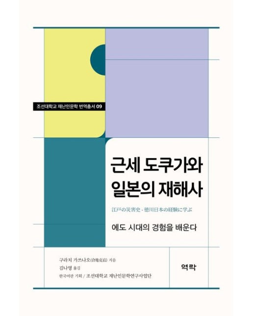 근세 도쿠가와 일본의 재해사 (에도 시대의 경험을 배운다)